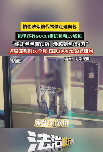 “太嚣张了！竟然在眼皮底下偷东西？”近日，一对情侣在地下车库吵架，女子随手将名牌