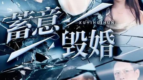 51 集热播短剧《蓄意毁婚》短剧：罗司纯的逆袭复仇之路