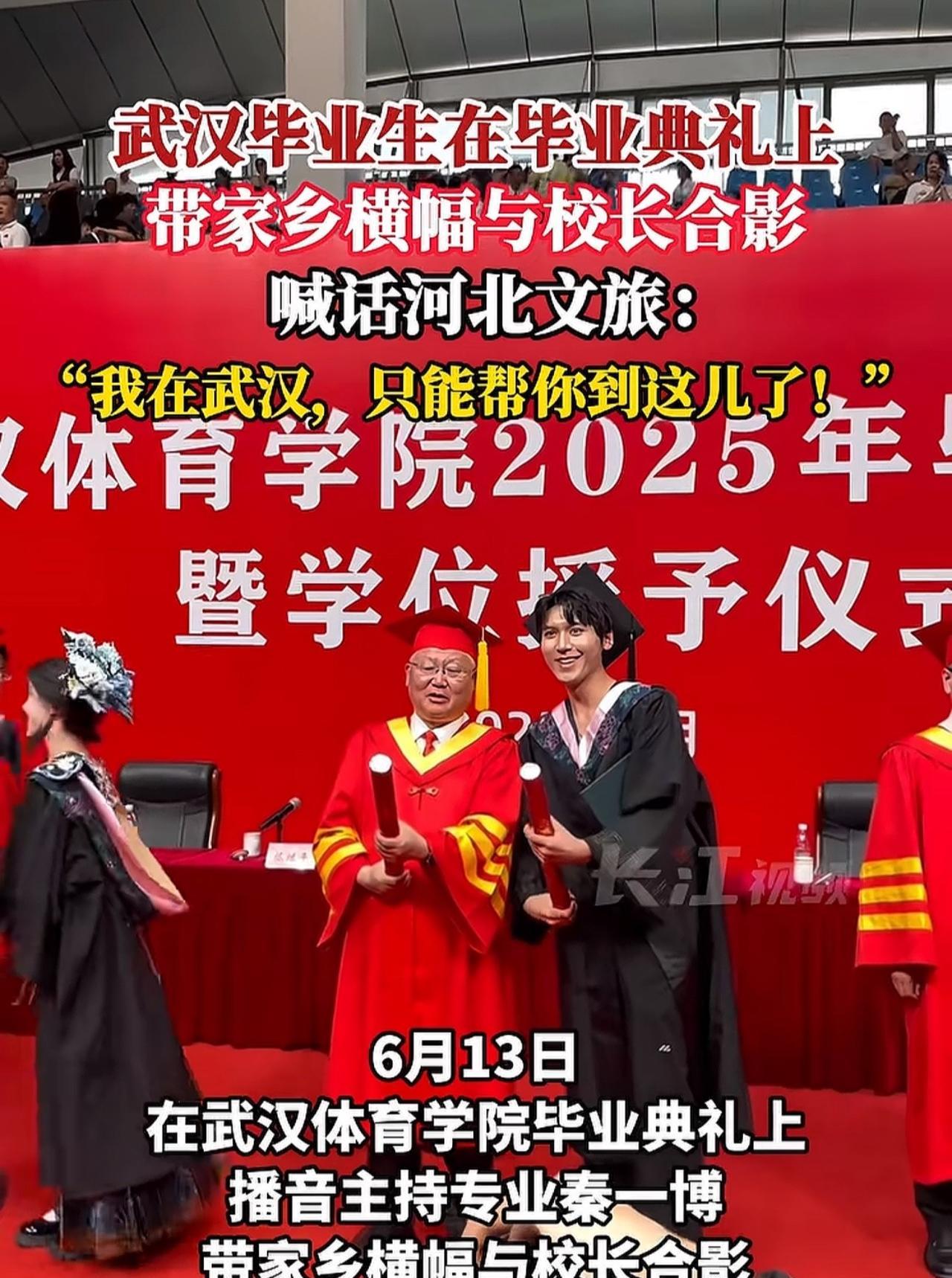 “真是拼了！”武汉体育学院毕业典礼上，一位播音主持专业的毕业生带家乡横幅与校长合