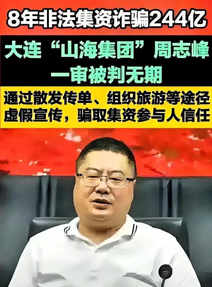 周志峰在8年间骗取集资人244.19亿元人民币，于6月27日，经大连市中级人民法
