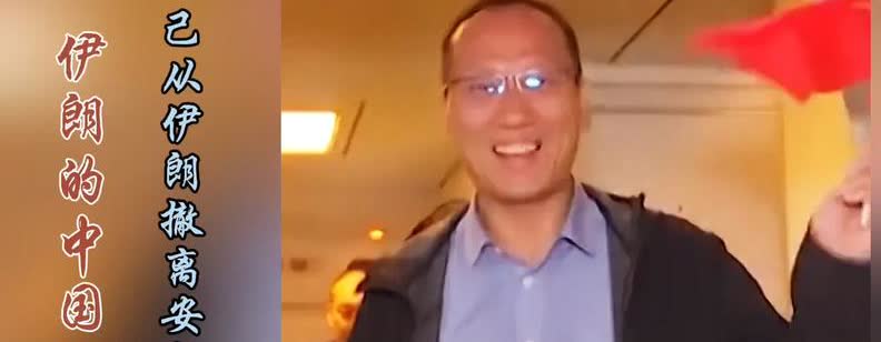 有意愿想从伊朗撤离的中国公