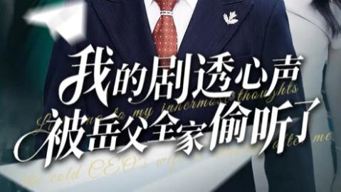 短剧《我的剧透心声被岳父全家偷听了》：奇幻爆笑中品家庭温情