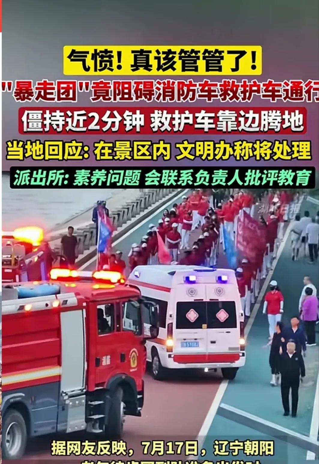 辽宁朝阳“暴走团”堵路截停消防车和救护车，当地派出所却认为这是素质问题。
当时救