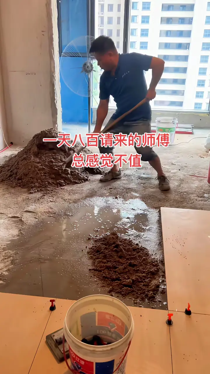 一天八百请来的师傅，总感觉不值
