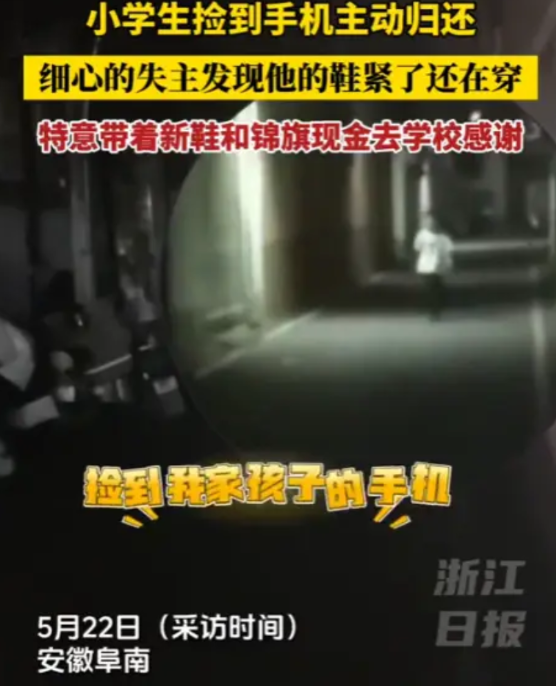 “不要让好人心寒！”2025年5月，安徽，一小学生捡到一个手机，主动给送来，细心