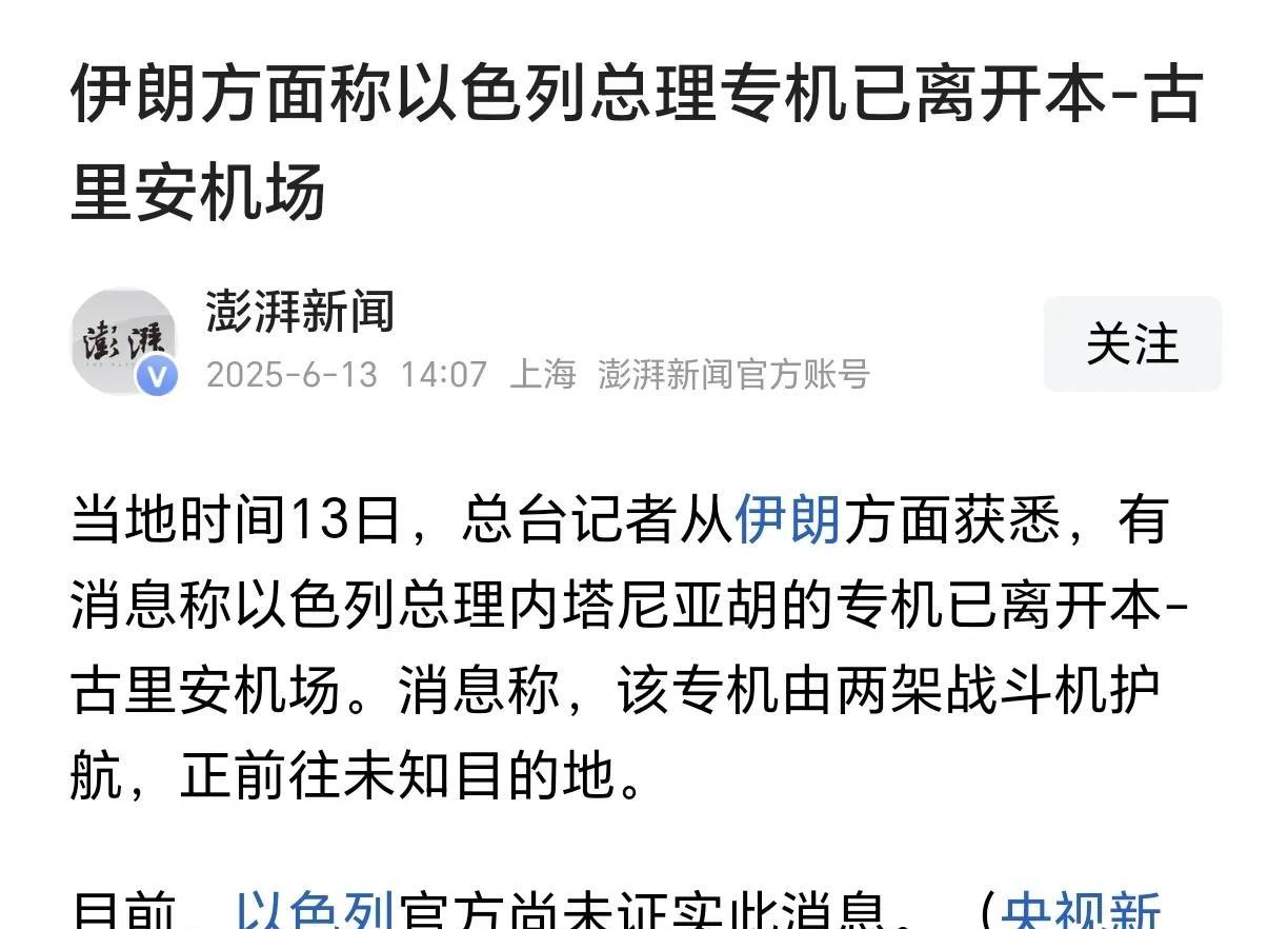 以色列总理内塔尼亚胡坐飞机跑了？这可真是让人大跌眼镜，跑的比兔子都快！
伊朗媒体