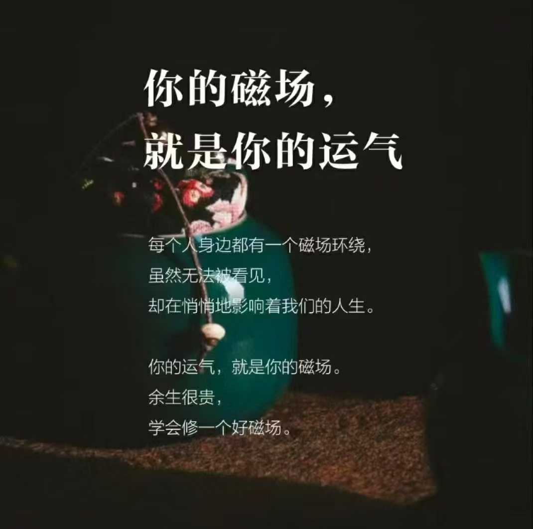 《易经》中讲：“同声相应，同气相求。”你是谁，就会被谁所吸引。善良之人，好运常伴