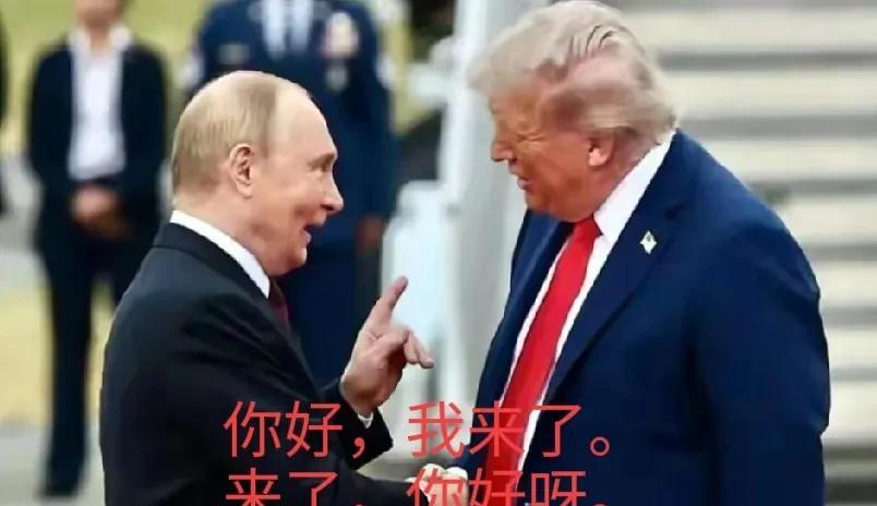 美俄会谈，都很高兴，就是啥也没谈成，为啥？就是美国要的的太多，给的太少。或者说特