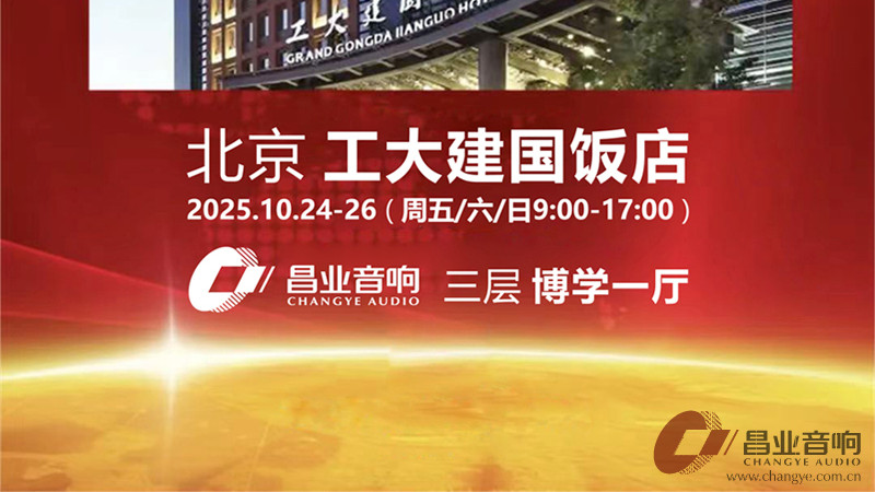 HAVE 2025北京高级视听展：昌业音响，让心声在此共鸣
