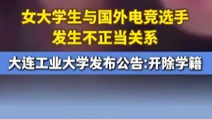 大连工大拟开除学生事件：这个世道早已没有尊重，没有敬畏，只有儿戏！
