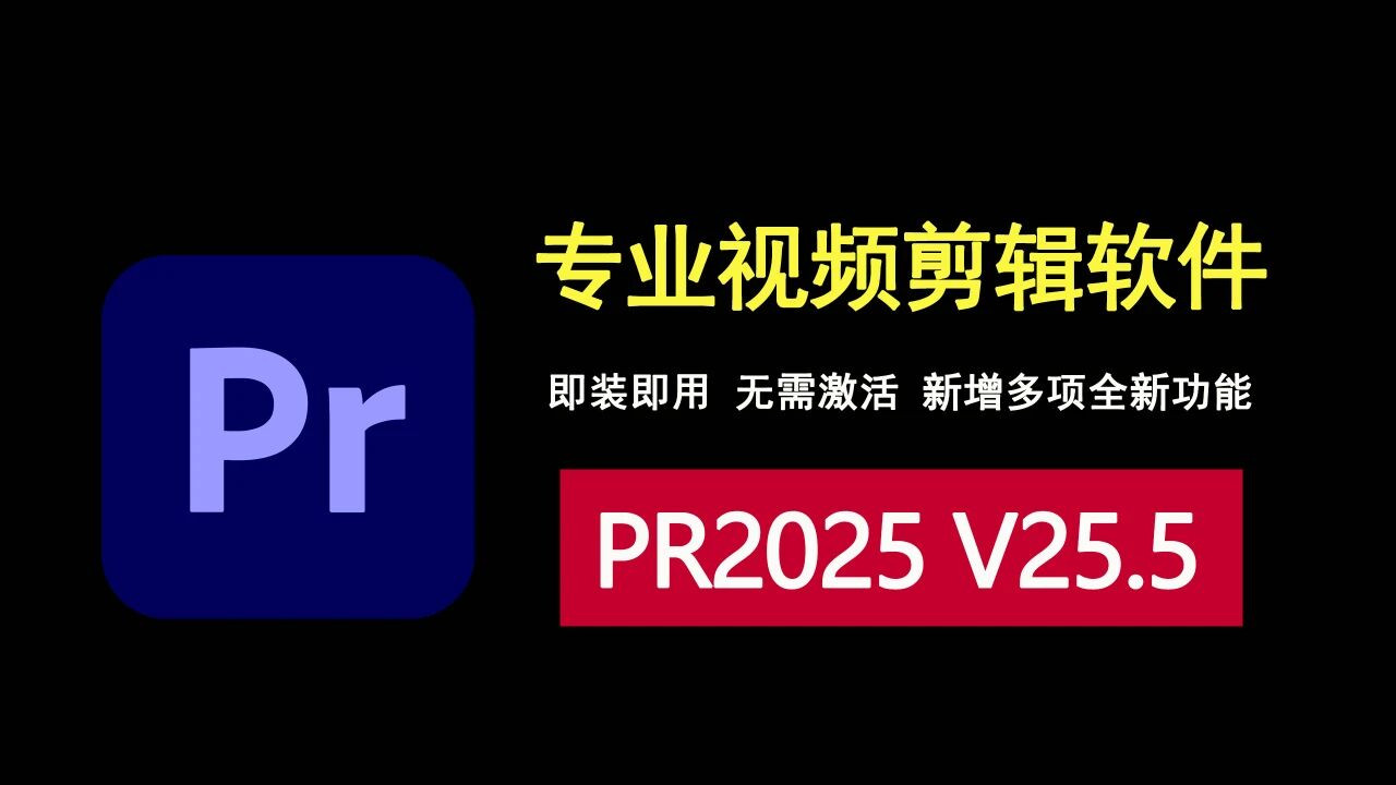 Premiere Pro2025 V25.5直装版！无需激活，即装即用！