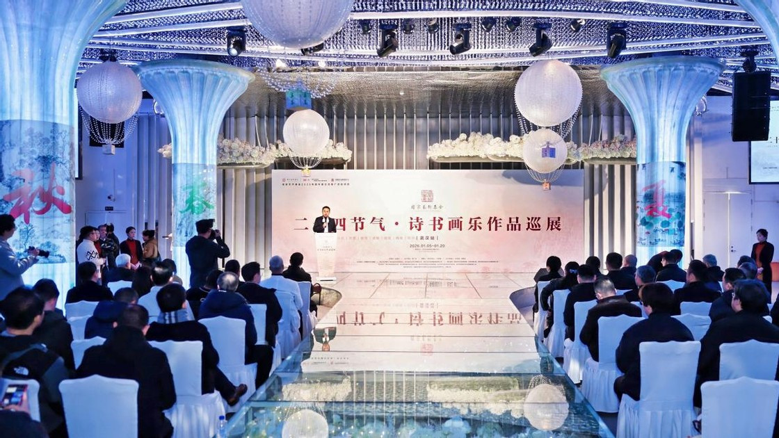 节气雅韵映知音 诗书画乐润江城“二十四节气·诗书画乐作品巡展”（武汉站）圆满收官