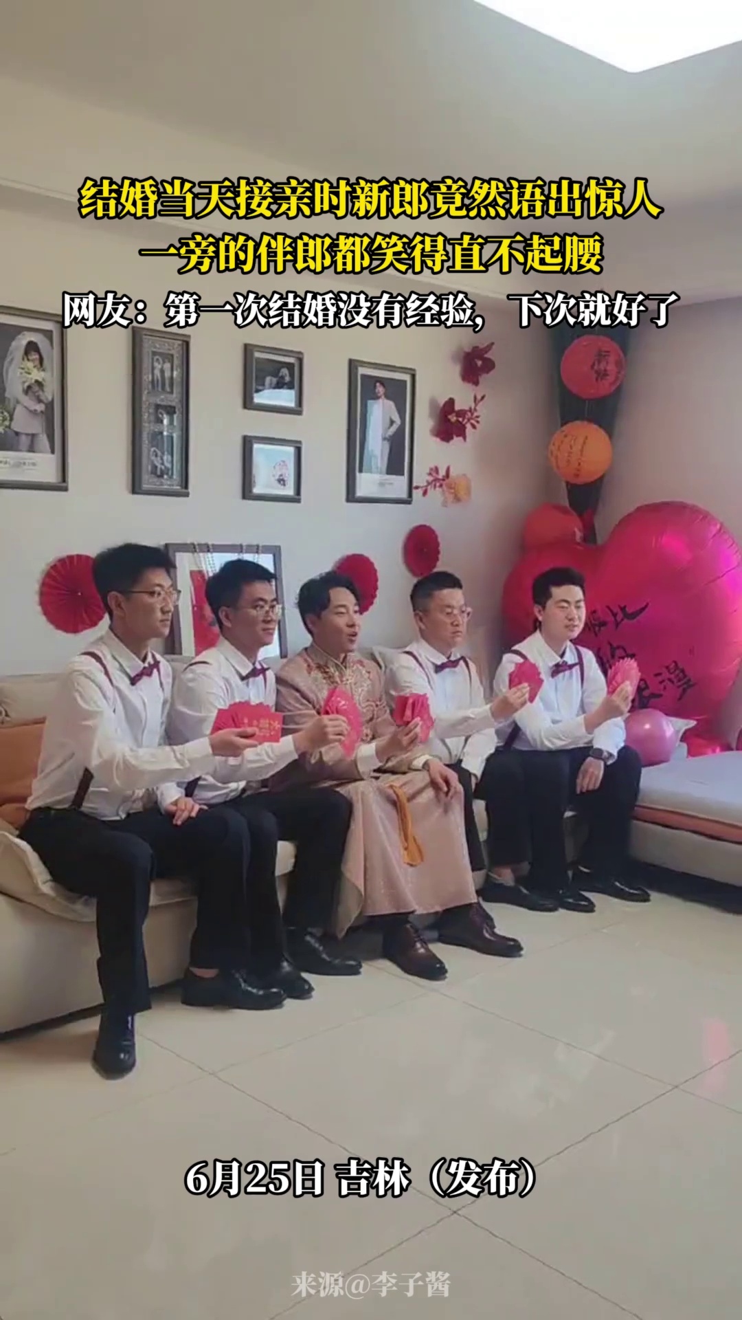 结婚当天接亲时新郎竟然语出惊人，一旁的伴郎都笑得直不起腰，网友 -第一次结婚没有