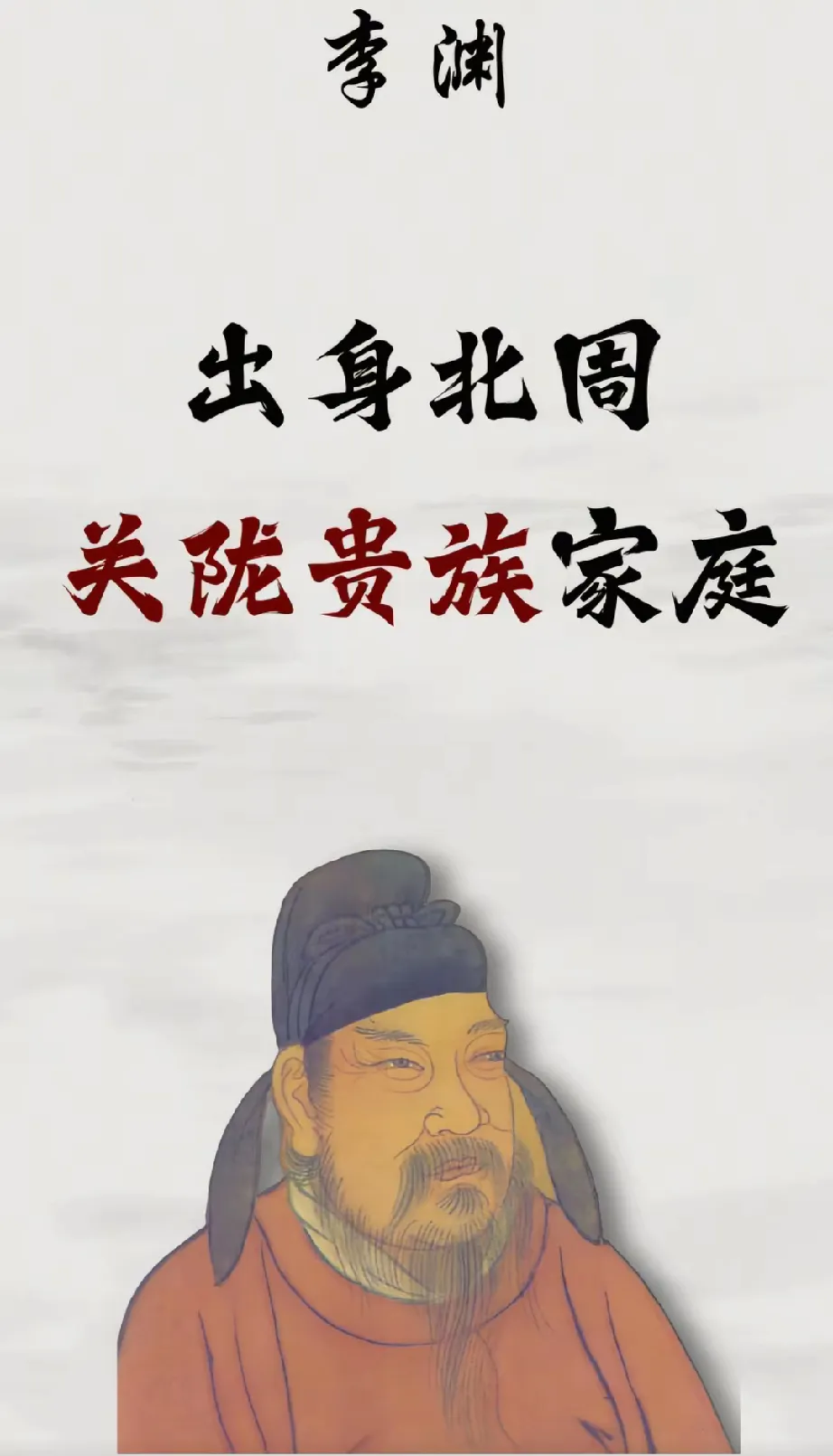 李渊，绝对是历史上最幸运的开国皇帝！
他唯一作用就是，太原起兵一路顺畅打进了长安