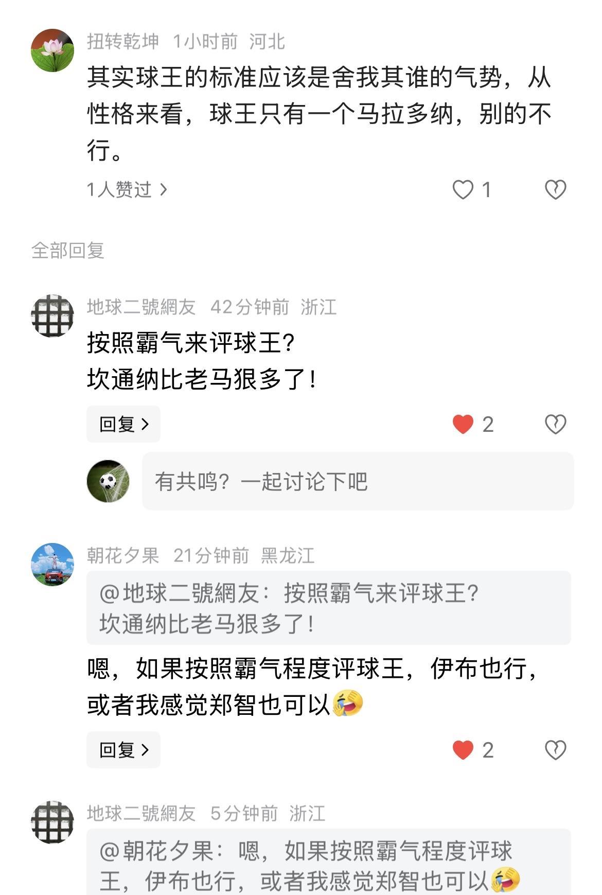 马拉多纳粉丝一直逼叨叨：
球王的标准应该是舍我其谁的气势，只有一个马拉多纳，别的