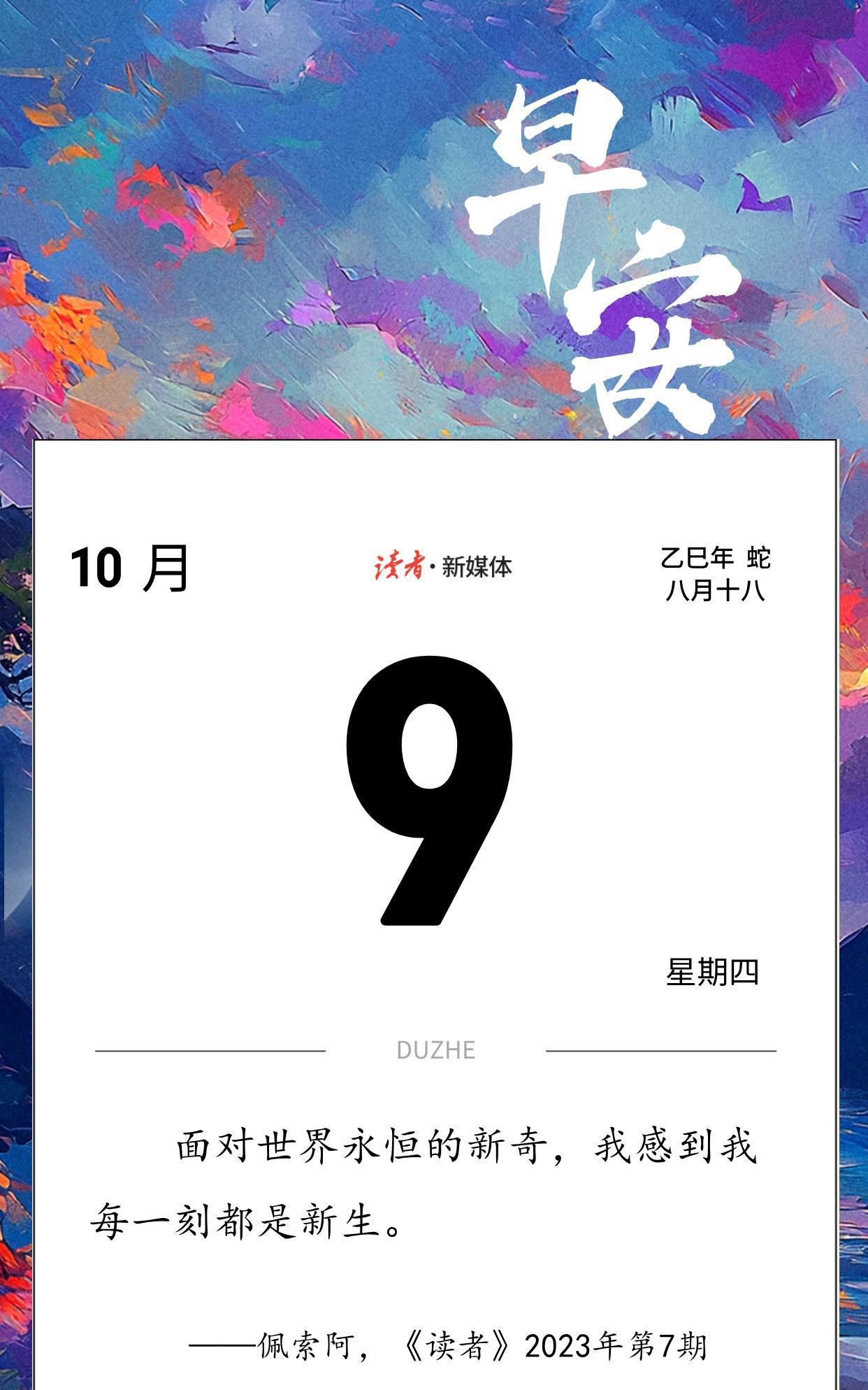 #读者日历#
面对世界永恒的新奇，我感到我每一刻都是新生。 　　
——佩索阿，《