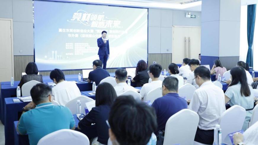 莞材领航，智造未来！赢在东莞创新创业大赛“莞材行”新材料行业赛深圳南山分赛区成功举办
