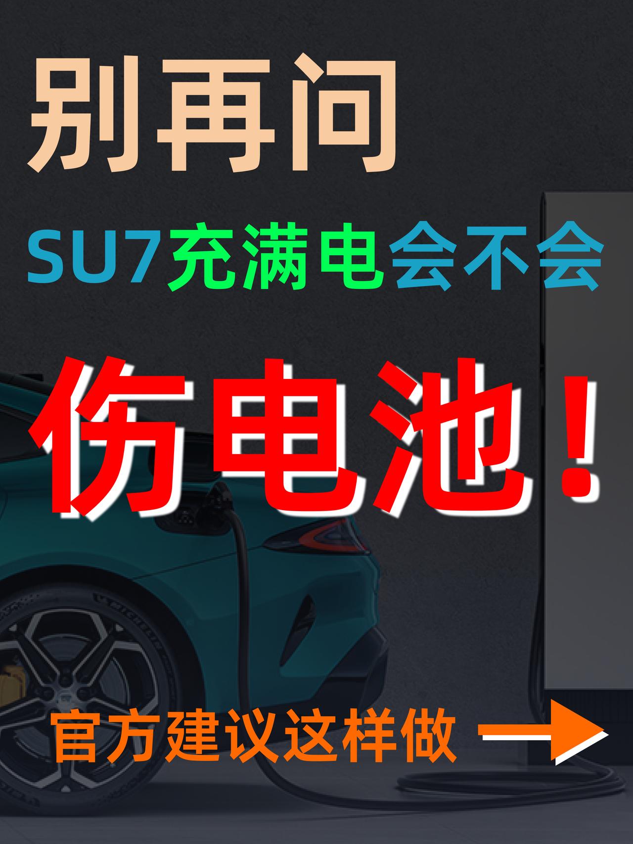 别再问 SU7 充满电伤不伤电池了！