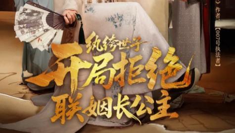 短剧《纨绔世子开局拒绝联姻长公主》79 集反套路古装爽剧，世子逆袭掀翻朝堂