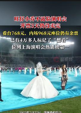 不得不说，现在的网红比一些知名明星排场还大！
这两天关于旺仔小乔演唱会的事情闹得