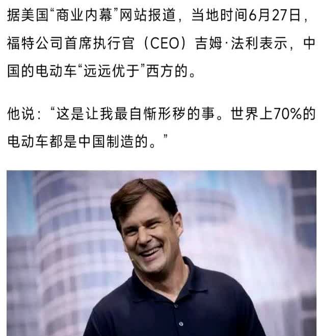 美国终于有精英认清现实了！

根据观察者网7月1日报道，美国福特汽车CEO吉