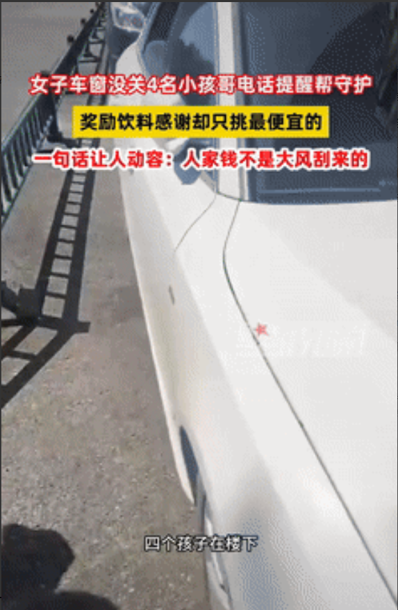 小孩哥太懂事了！近日，哈尔滨一女子停车时忘关车窗，有4个男孩看到后，就通过车上留