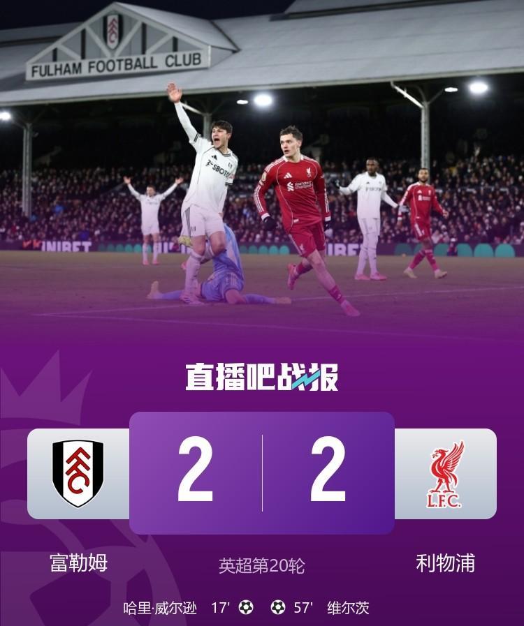 利物浦2：2富勒姆、曼城1：1战平切尔西、利兹联1：1曼联，十余场比赛六七场平局