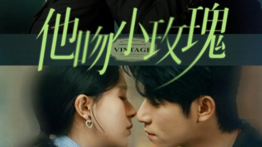 短剧《他吻小玫瑰》爱如晨露，情似暖阳-他吻小玫瑰（全88集）主演杨宇斌、方思畅
