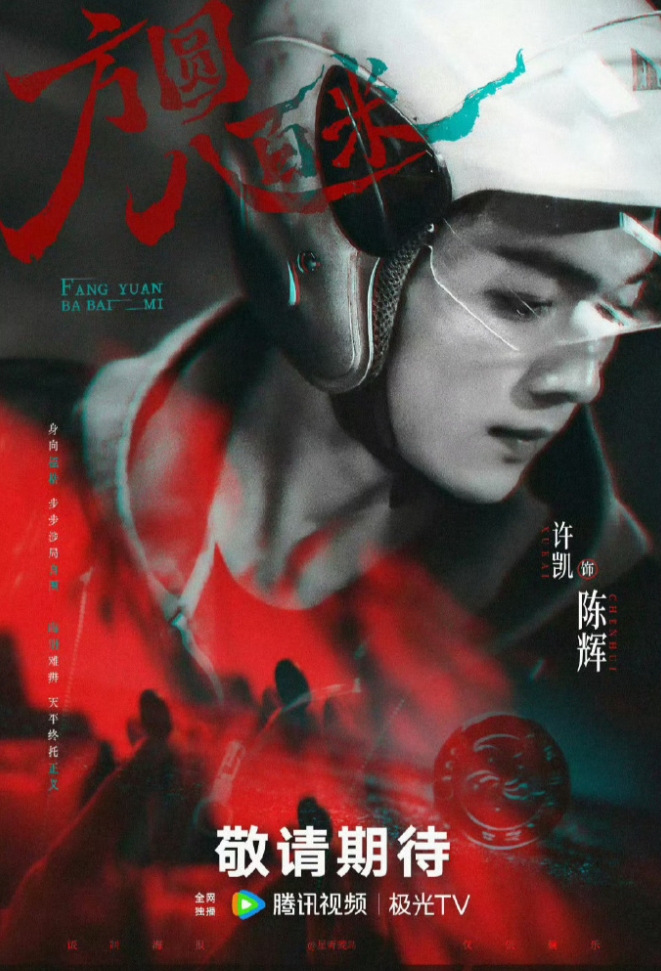 许凯的《方圆八百米》过审下证！