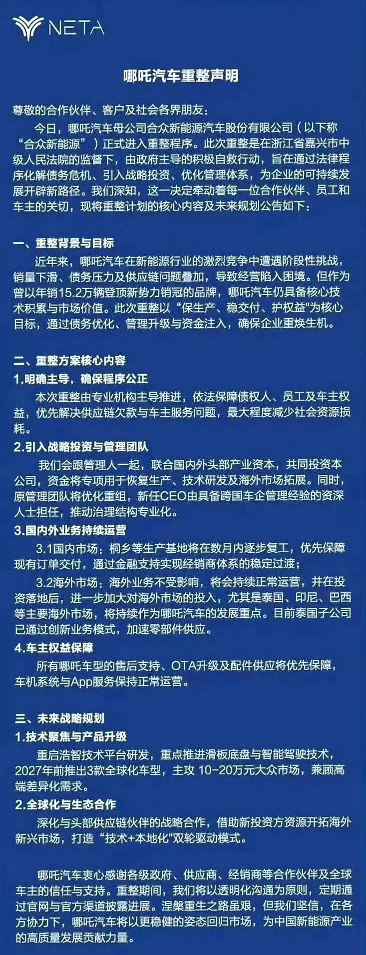 哪吒汽车宣布正式进入重整程序!
近日，哪吒汽车发布了一条重整声明的公告，公告中信