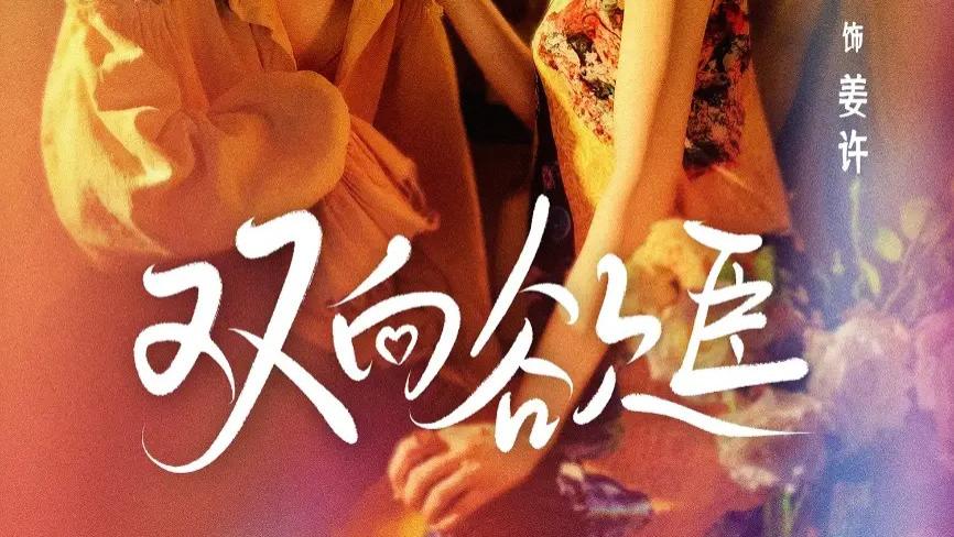 热门短剧《双向欲臣》短剧：一场爱恨交织的重生虐恋，张翅与岳雨婷的极致演绎