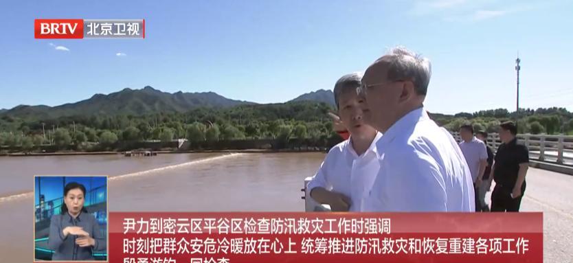 7月30日，北京市领导到密云区、平谷区检查防汛救灾工作，看望慰问受灾群众和一线抢
