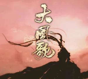 大风歌：古代汉民族的精神象征
在中国历史的长河中，有许多脍炙人口的诗歌和歌曲，其