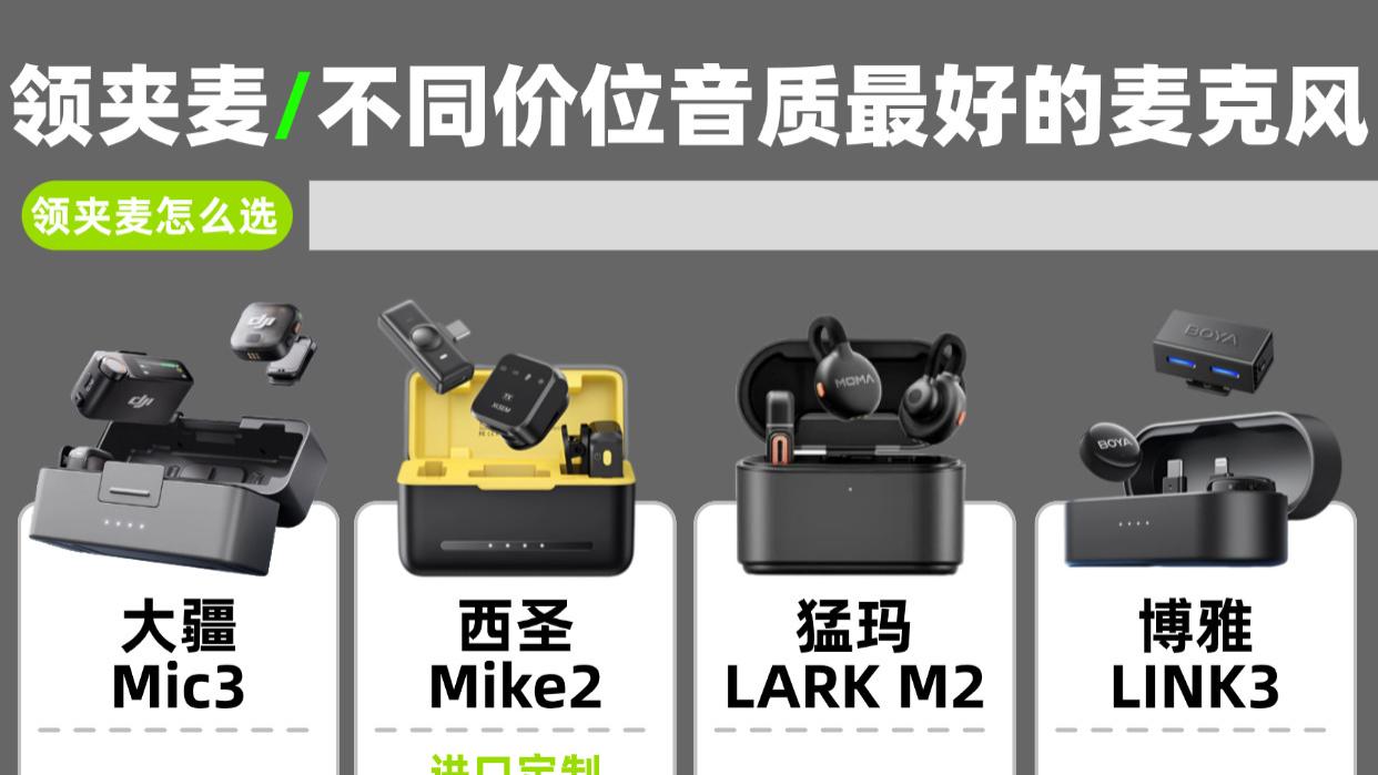 不同价位音质最好的无线领夹麦克风推荐！