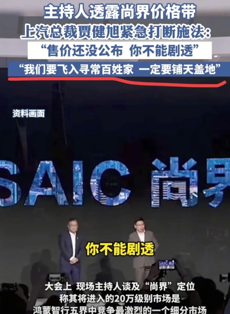 尚界是华为用来掀桌子的？

上汽总裁贾健旭表示，尚界是要走量的，是要铺天盖地的，