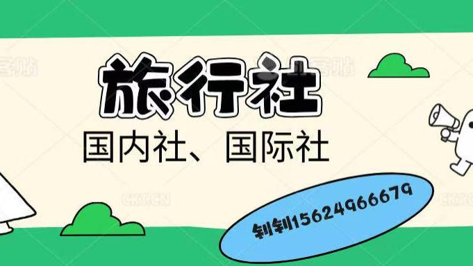 国际旅行社怎么开？一篇看懂资质办理与趋势