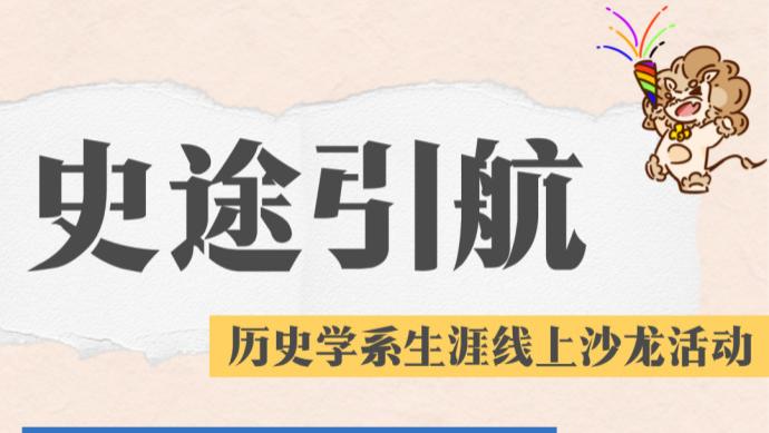 从史途到智途：复旦学长带你在AI时代下重新定义“探索的勇气”