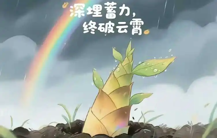 你要相信
风雨再大，终会停下来
夜晚再黑，总会亮起来
​低谷时，默默扎根向下，