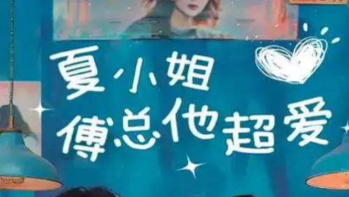 短剧《夏小姐傅总他超爱》完整版全74集免费看资源--一场意外邂逅，开启甜蜜爱恋
