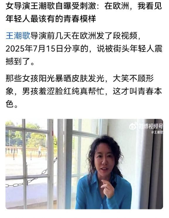 不觉得肤浅吗？女导演王潮歌自曝在欧洲受了刺激，因为他被街头年轻人震撼到了，人家都