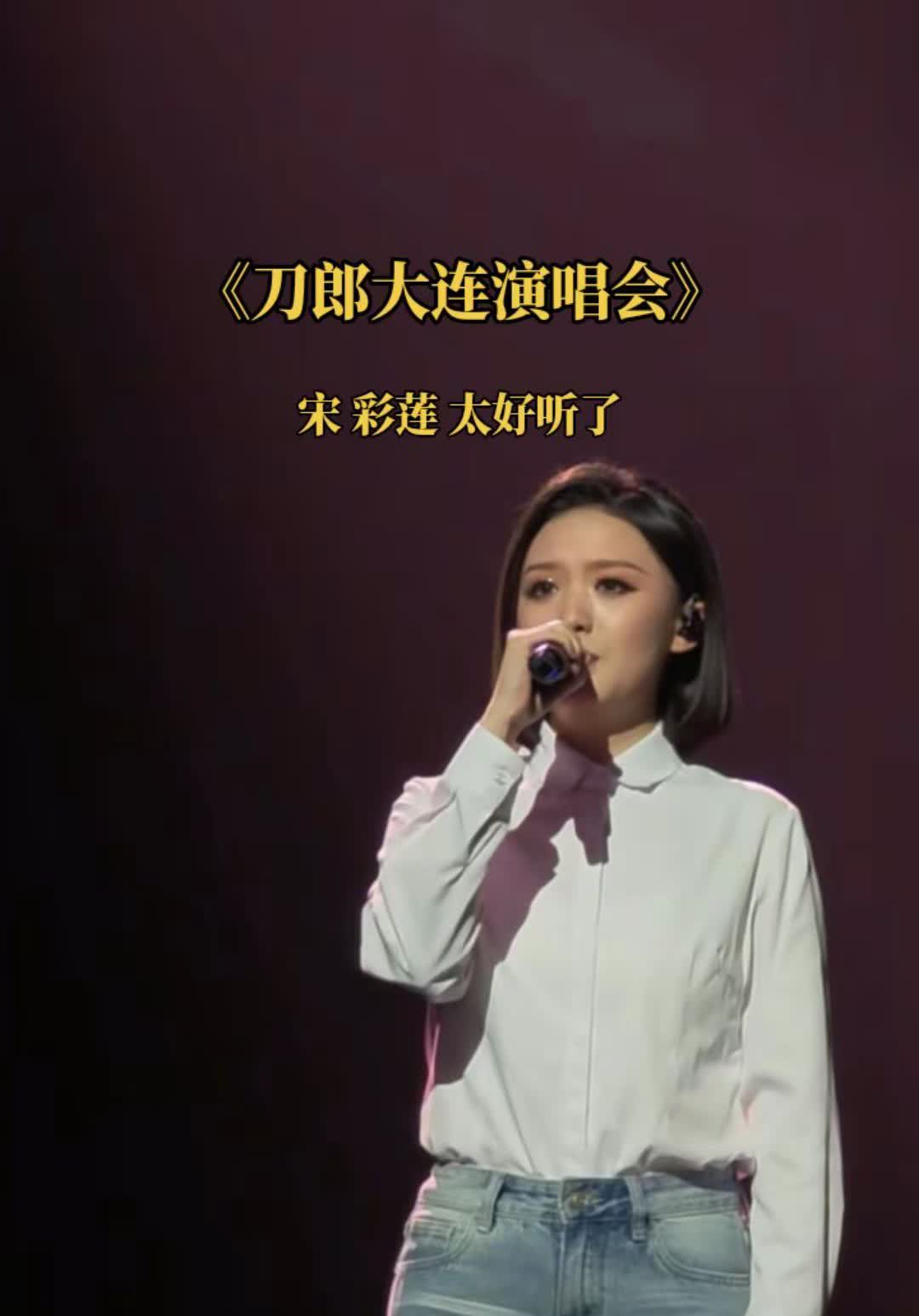 王冠《宋彩莲》太好听了