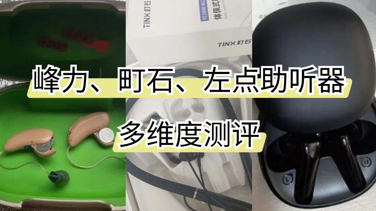 峰力助听器和町石哪个好？助听器哪个品牌比较好？助听器价格表