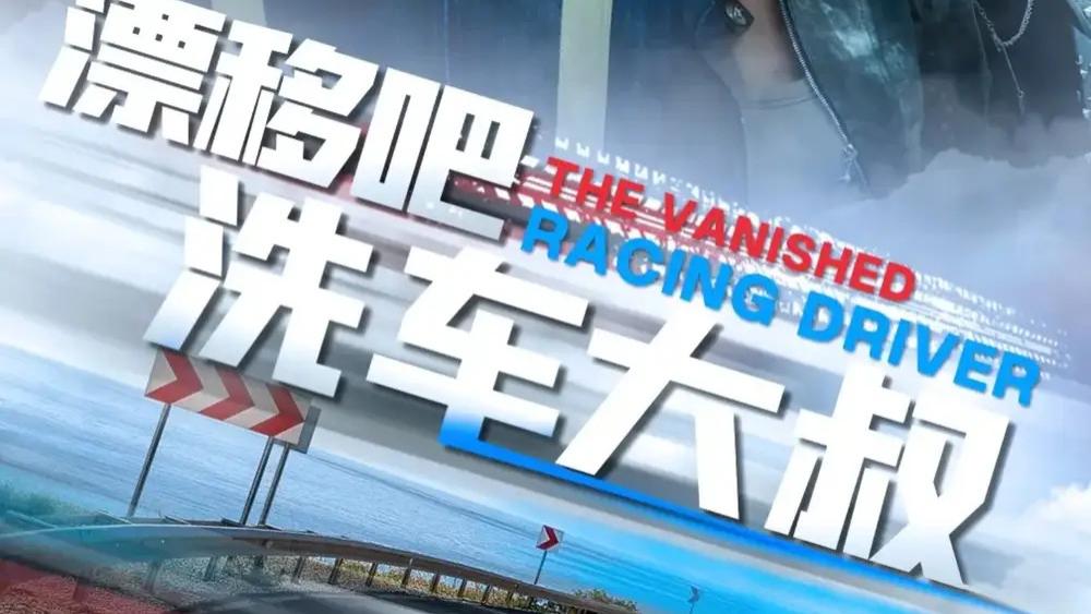 短剧《漂移吧洗车大叔》：平凡生活中的热血逆袭