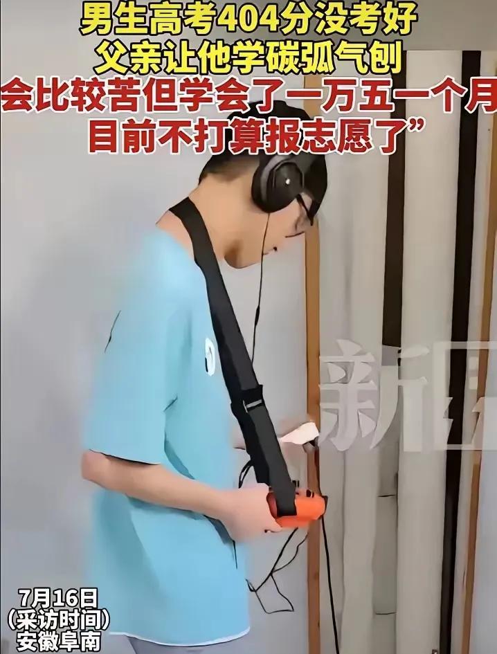 火上人民日报了！男生高考考了404分，他爸没让他去复读，也没让他去读大专，而是直