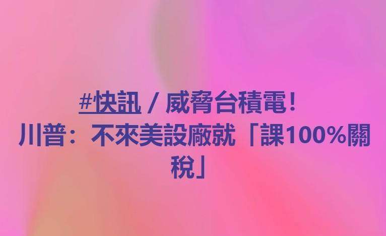 这简直是赤裸裸的霸权抢劫！特朗普刚在共和党晚宴上放狠话，说如果台积电不去美国建厂