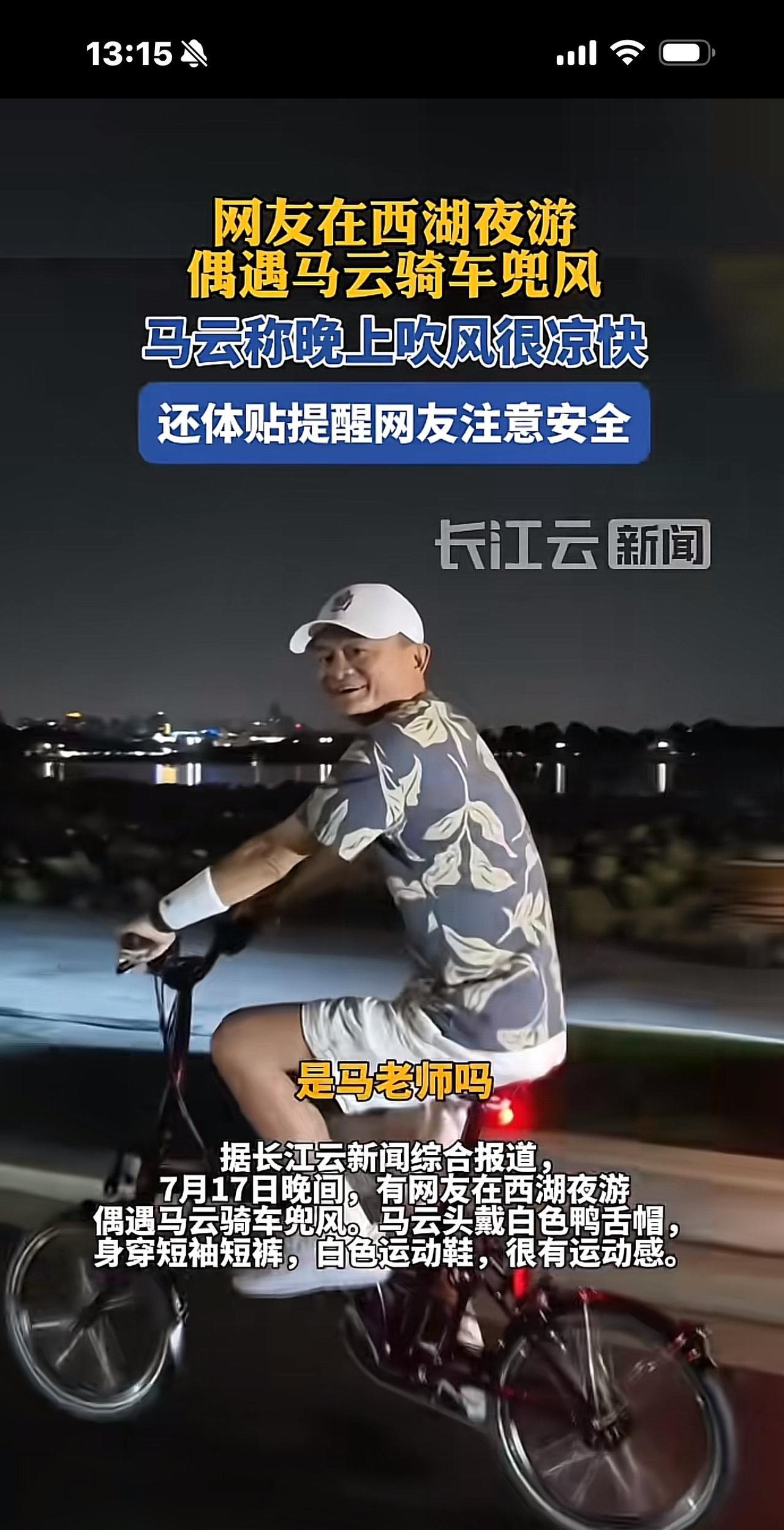 马云在西湖骑行兜风，春风满面，60多岁了，回眸一笑，好年轻啊！
前晚，有一位女网