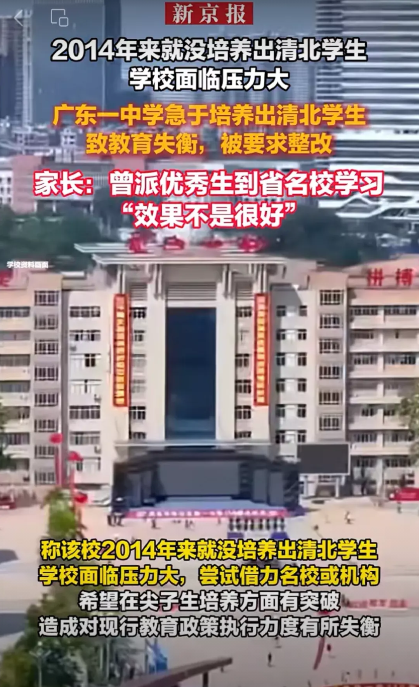 这所学校被要求整改，原因很简单，就是花钱专门搞“清北培优”，结果没有出清北，本科