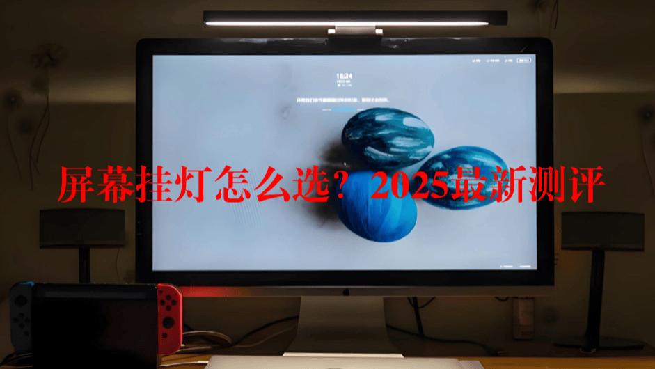 屏幕挂灯哪个好？避坑指南+真实测评，让买屏幕挂灯更省心