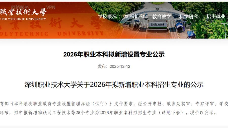 深职大2026年拟新增25个本科专业！广东3+证书高职高考会扩招吗？