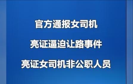 广西亮证姐身份曝光，剧情反转惊人！
广西 “亮证姐” 事件持续发酵，终于迎来关键